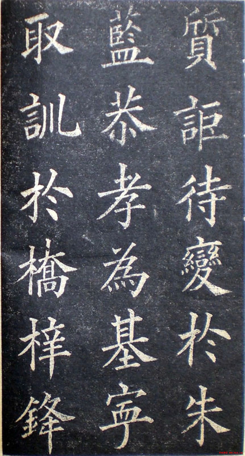 楷书范本林则徐临皇甫君碑4
