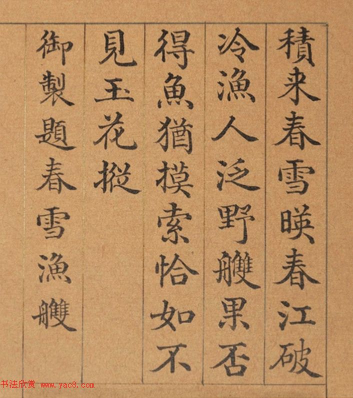 清代董诰楷书《春华集庆册》(4)
