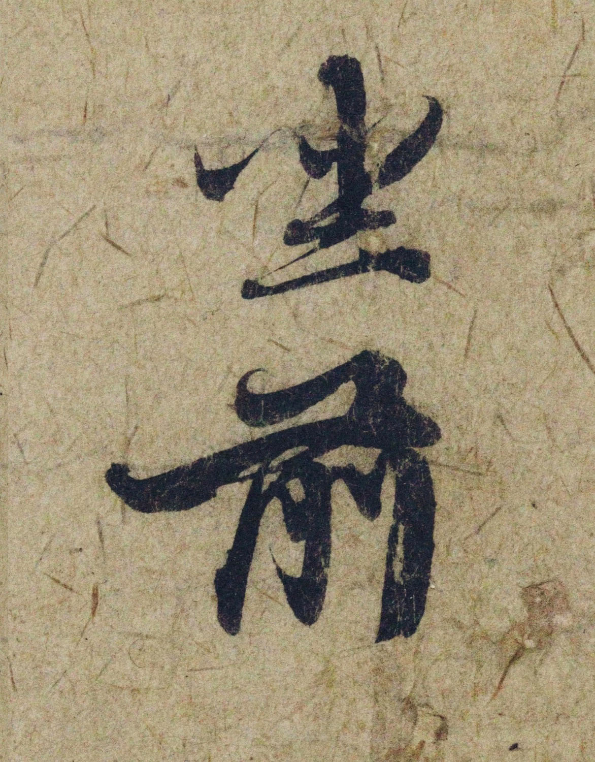 赵孟頫38岁行草书《奉别帖》单字高清大图！