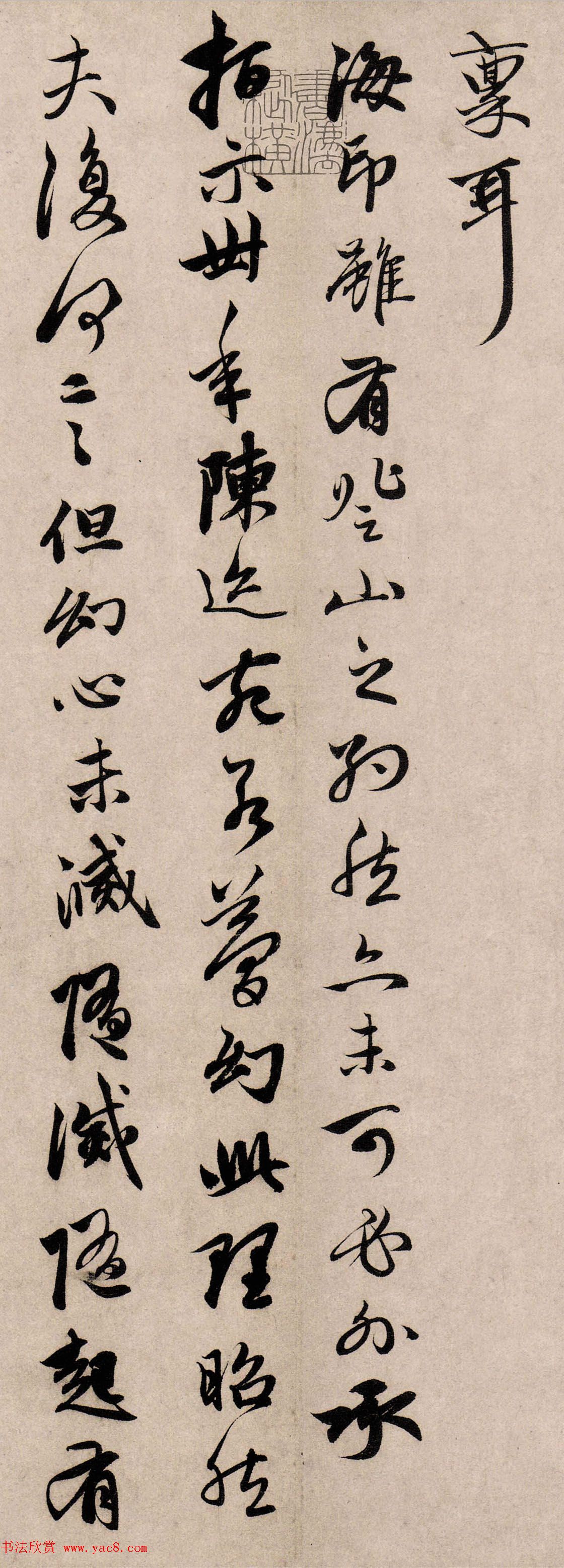 赵孟頫行书《以中还山帖》