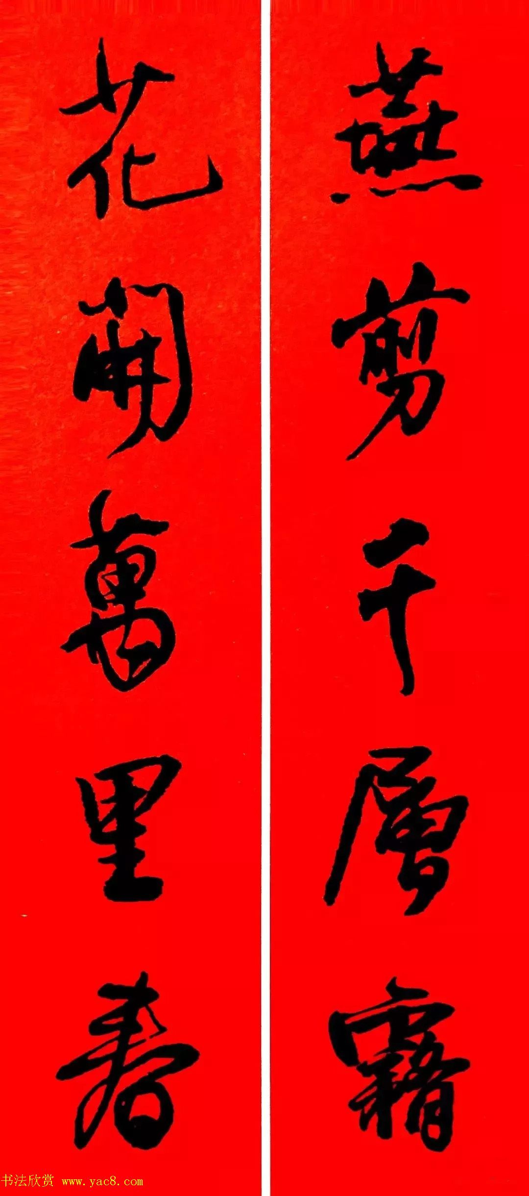 王铎行书集字春联18副(3)