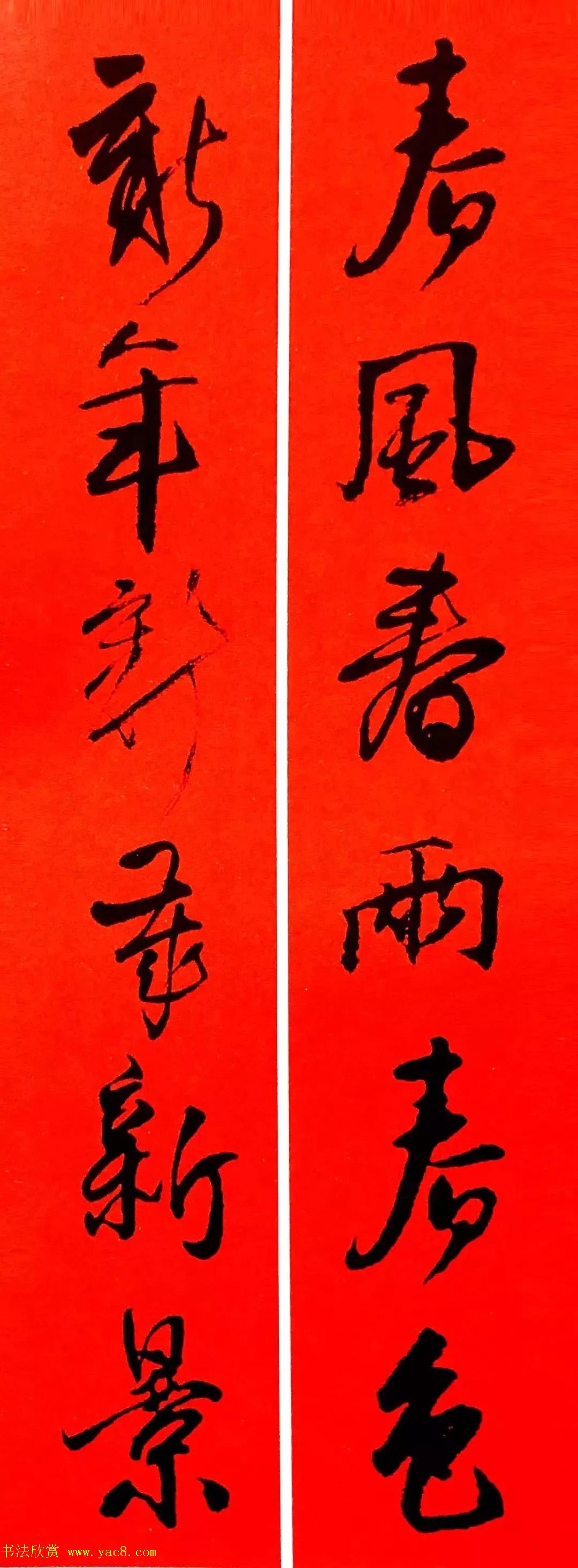 王铎行书集字春联18副书法专题书法欣赏