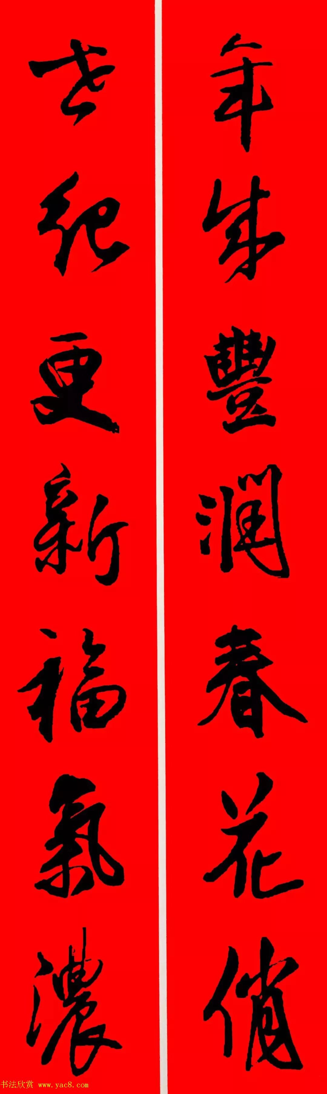 王铎行书集字春联18副书法专题书法欣赏