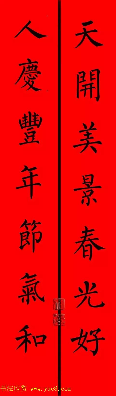 柳体楷书集字春联9副(2)