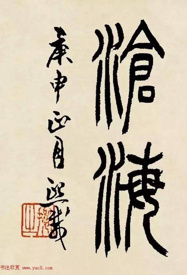 吴熙载篆书《魏武帝观沧海》