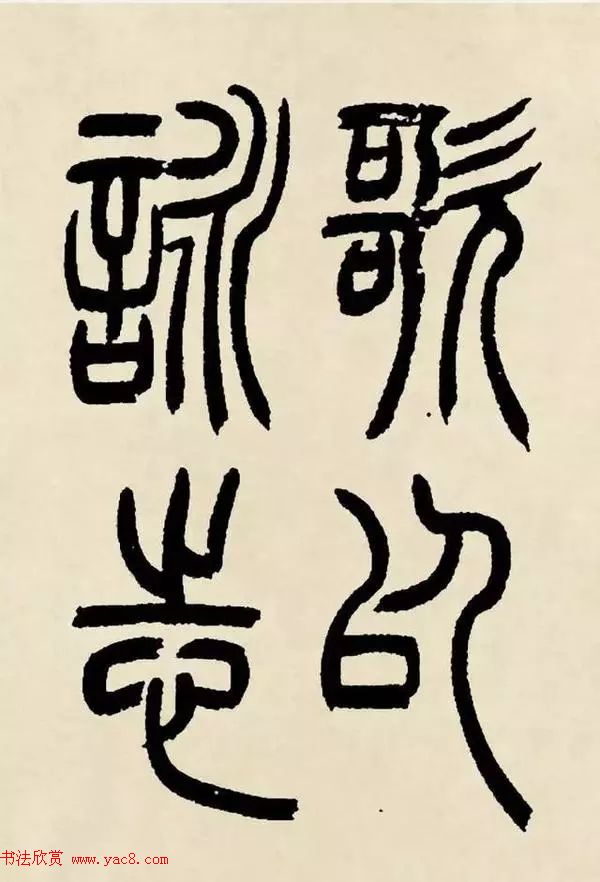 吴熙载篆书《魏武帝观沧海》