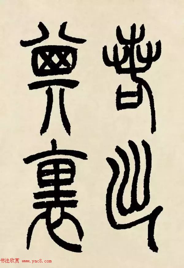 吴熙载篆书《魏武帝观沧海》