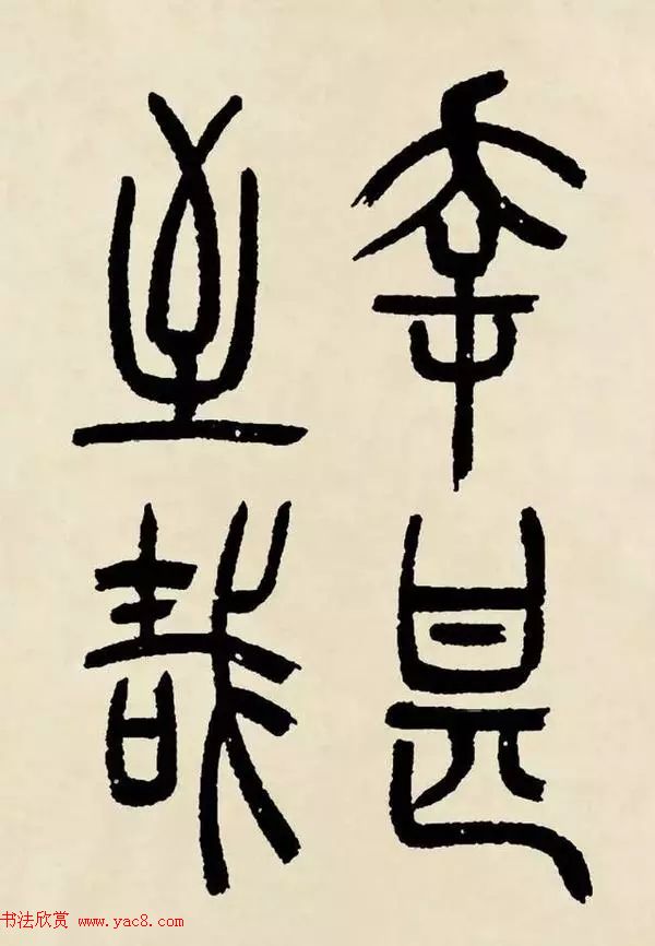 吴熙载篆书《魏武帝观沧海》