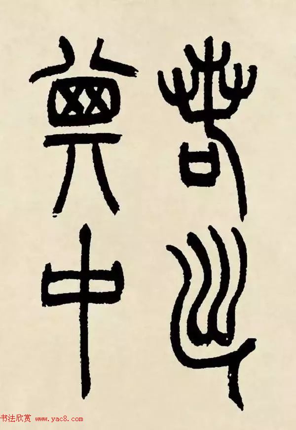 吴熙载篆书《魏武帝观沧海》