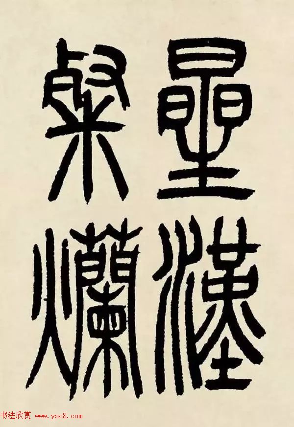 吴熙载篆书《魏武帝观沧海》