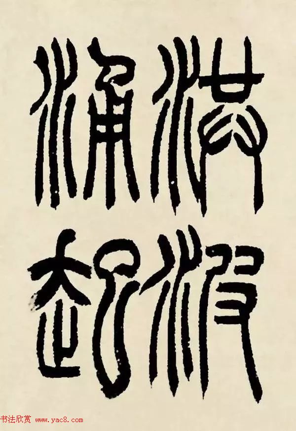 吴熙载篆书《魏武帝观沧海》