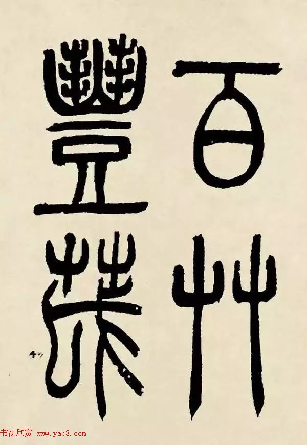 吴熙载篆书《魏武帝观沧海》