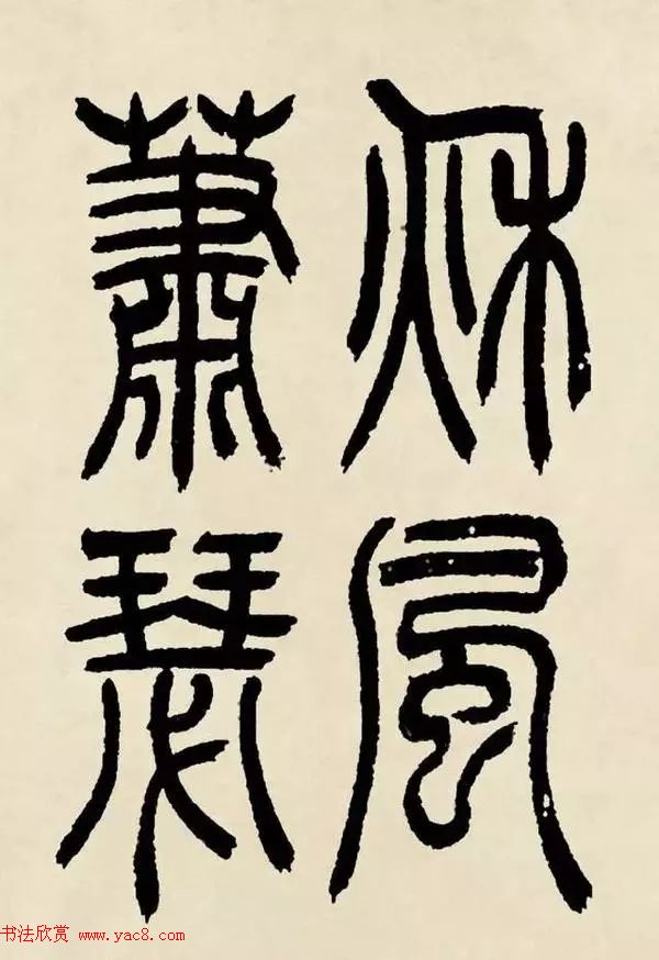 吴熙载篆书《魏武帝观沧海》
