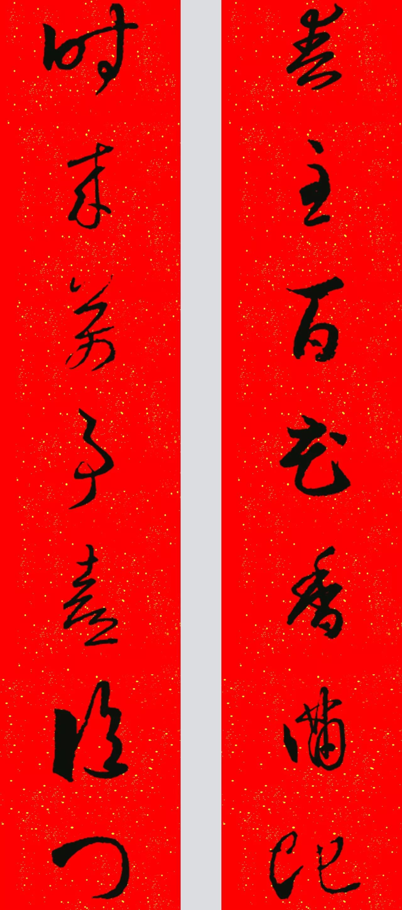 王羲之草书集字春联