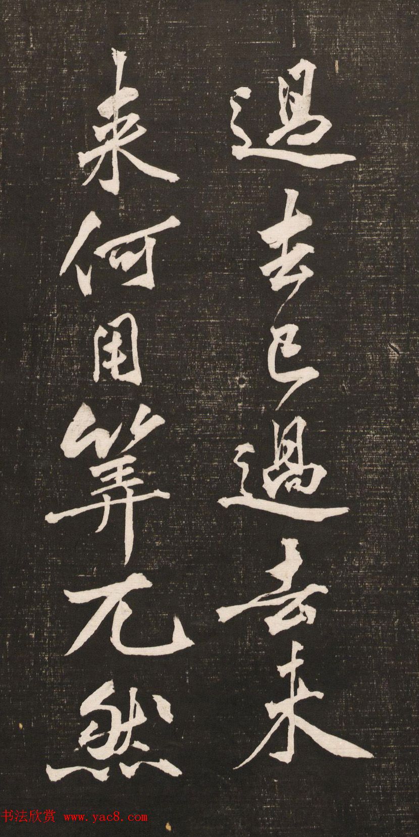 黄庭坚书法《黄文节梵志诗》写本+拓本