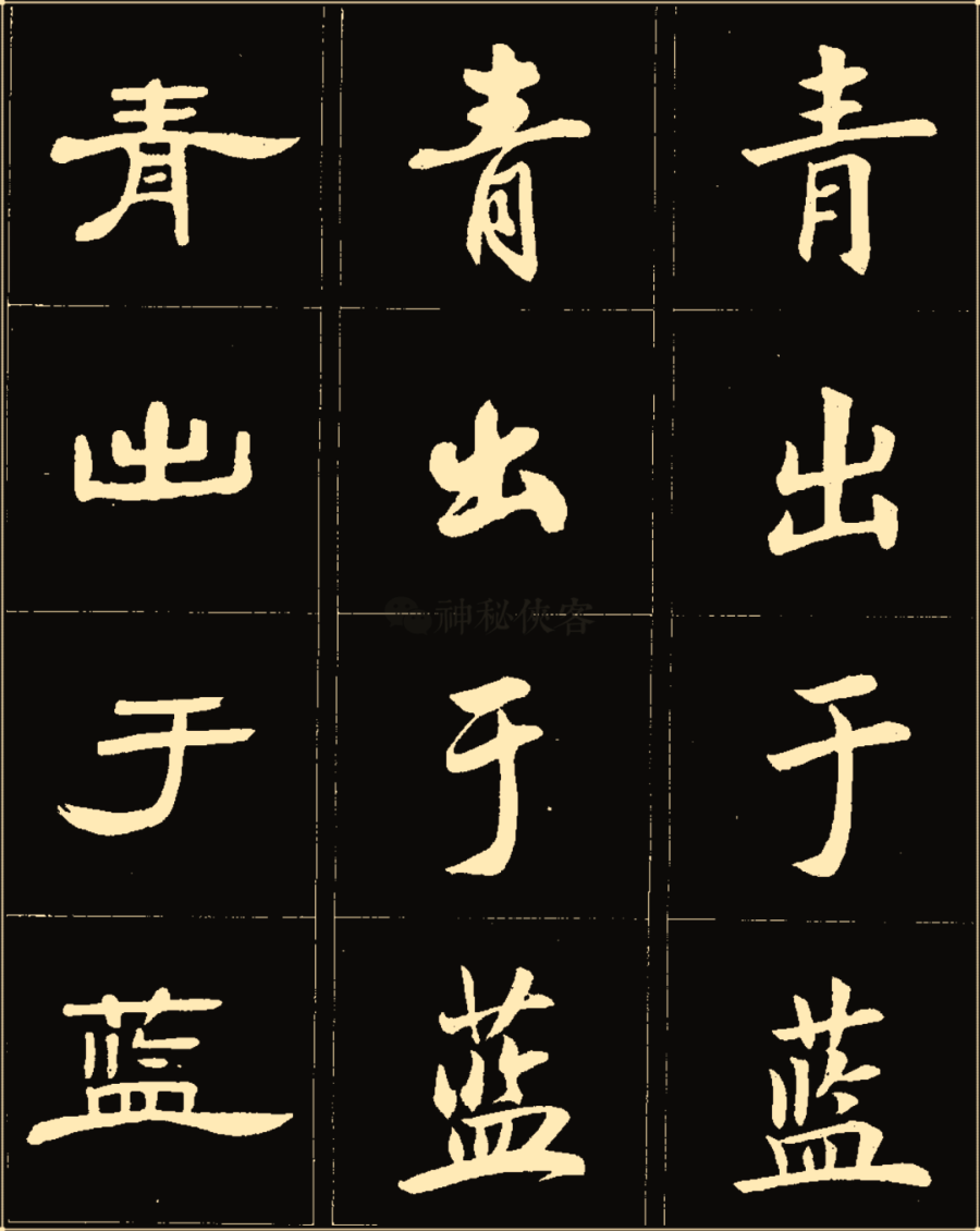 卢中南楷行隶三体成语字帖