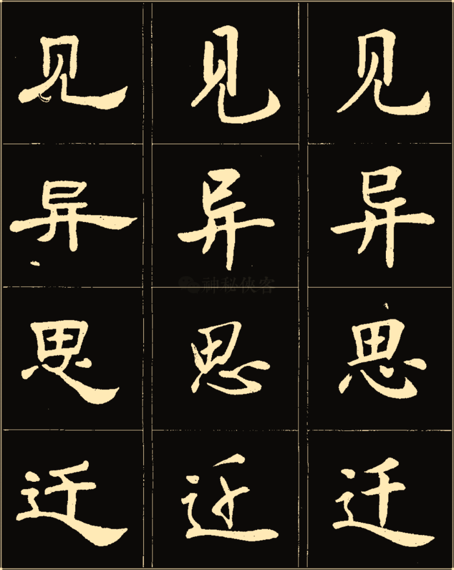 卢中南楷行隶三体成语字帖