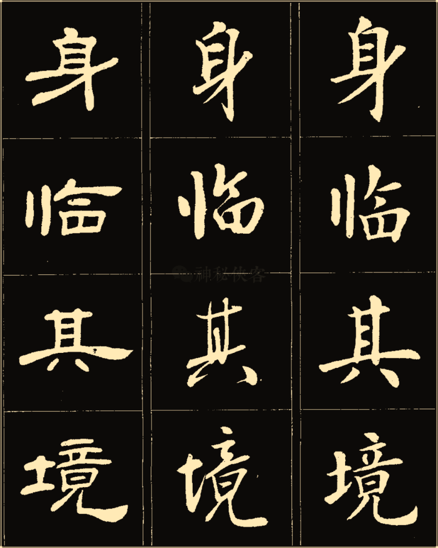 卢中南楷行隶三体成语字帖