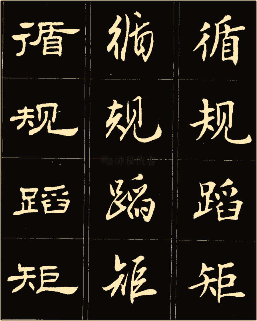 卢中南楷行隶三体成语字帖