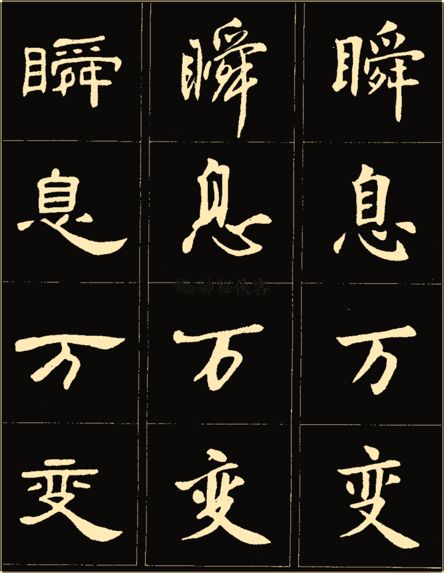 卢中南楷行隶三体成语字帖