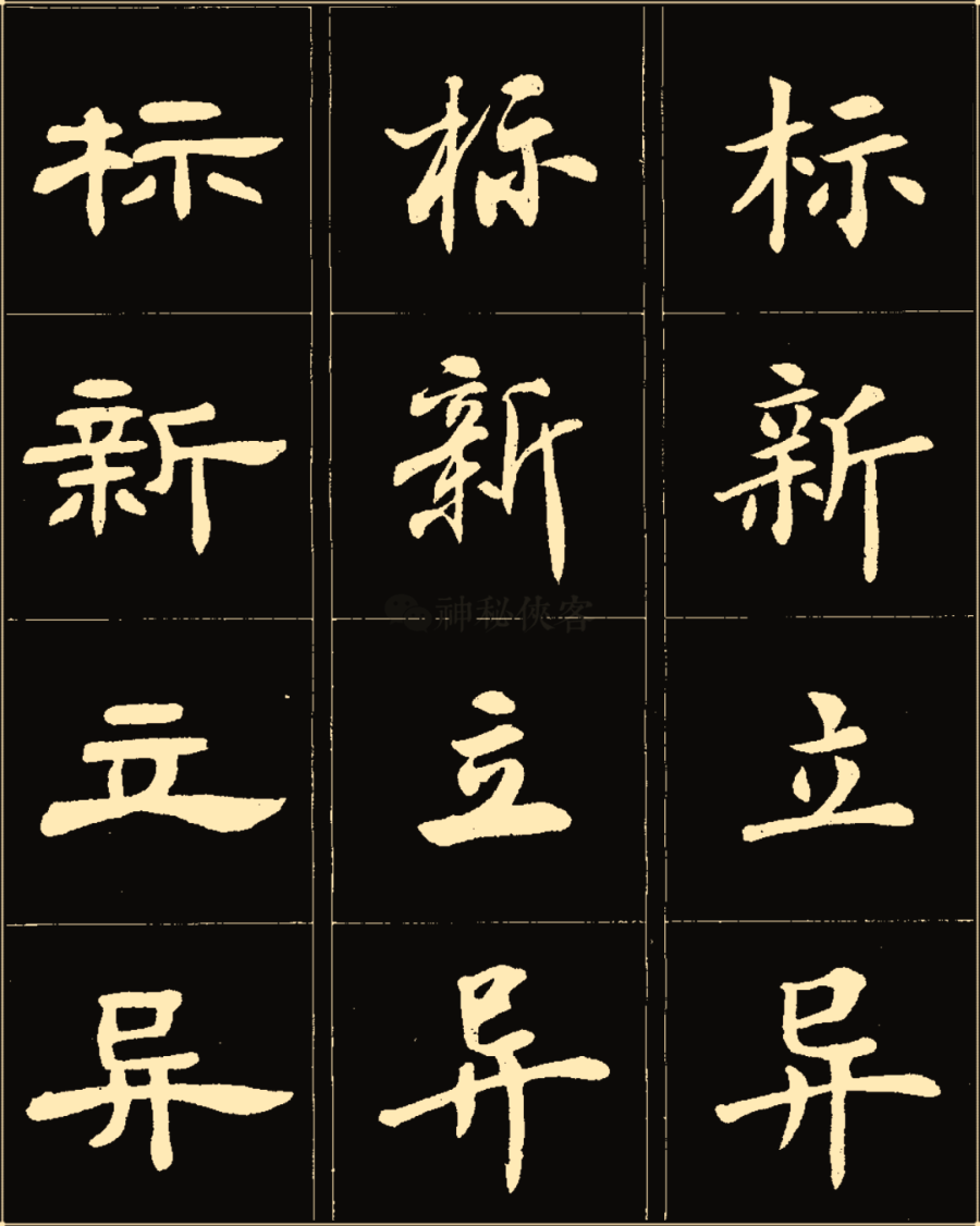 卢中南楷行隶三体成语字帖