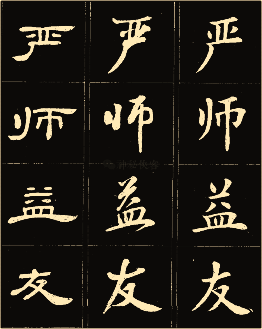 卢中南楷行隶三体成语字帖