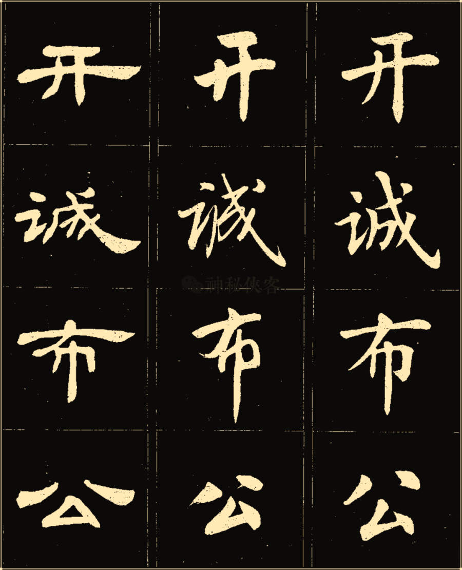 卢中南楷行隶三体成语字帖