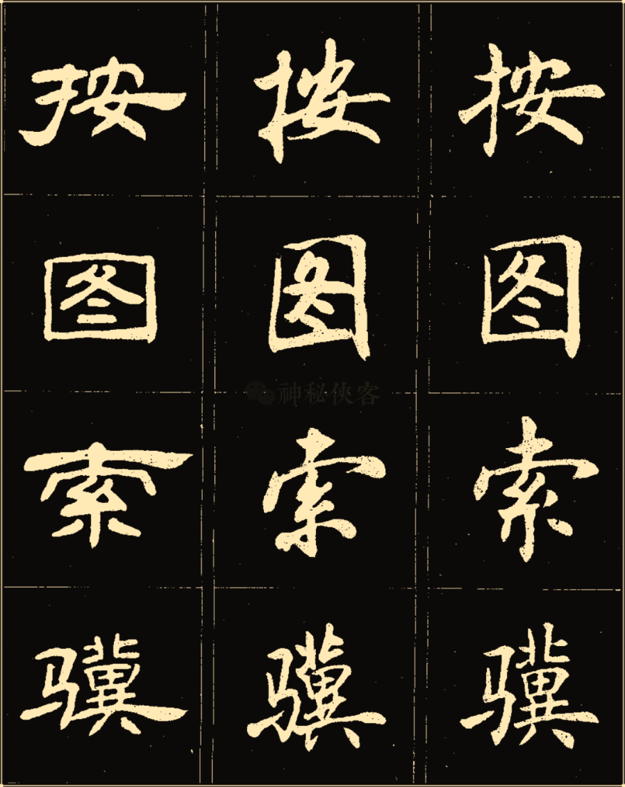 卢中南楷行隶三体成语字帖