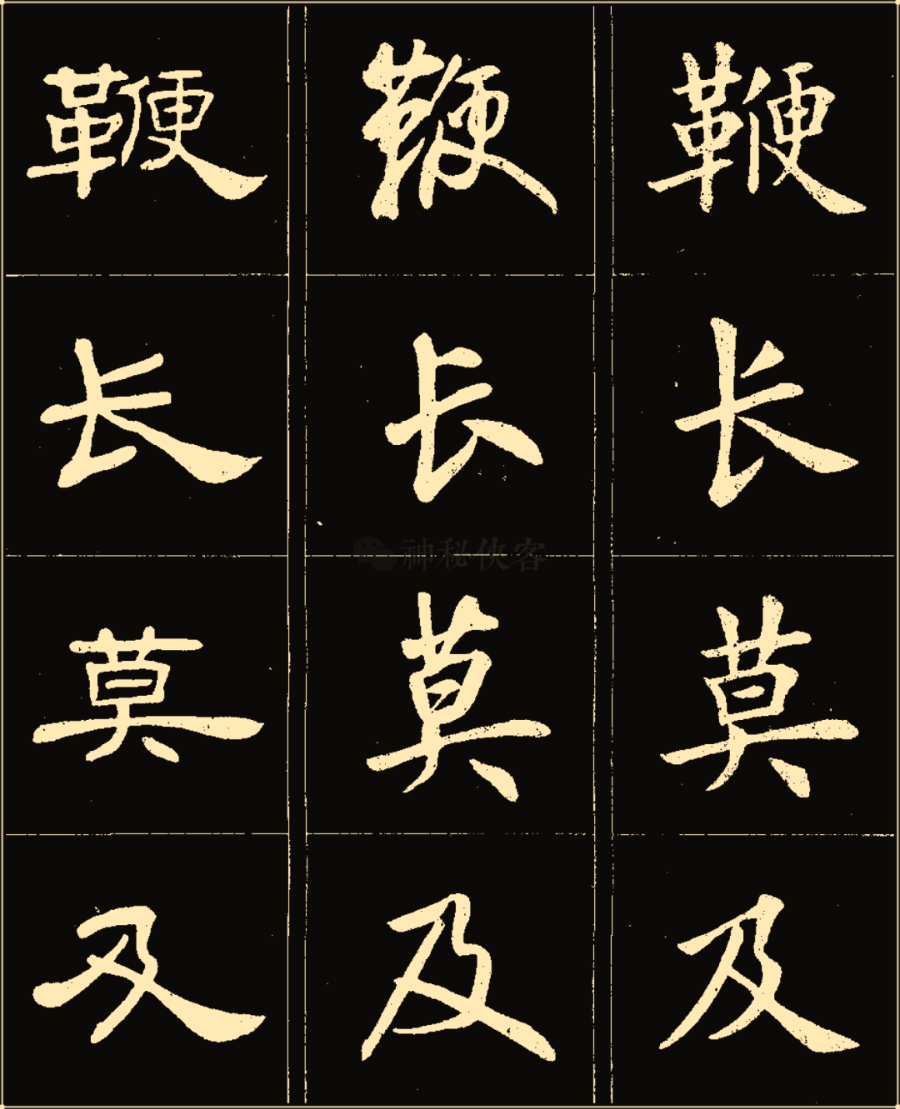 卢中南楷行隶三体成语字帖