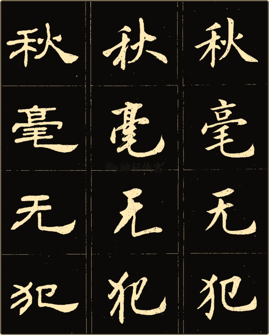 卢中南楷行隶三体成语字帖