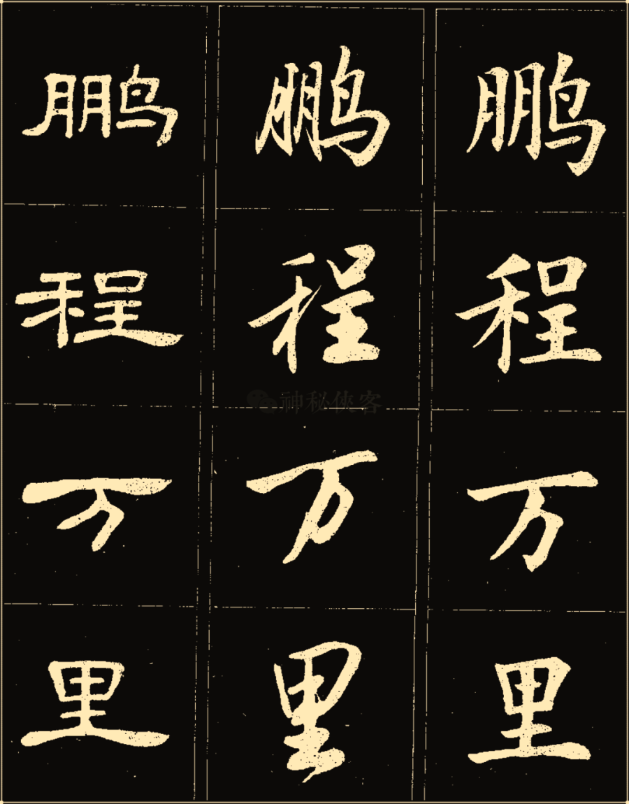 卢中南楷行隶三体成语字帖