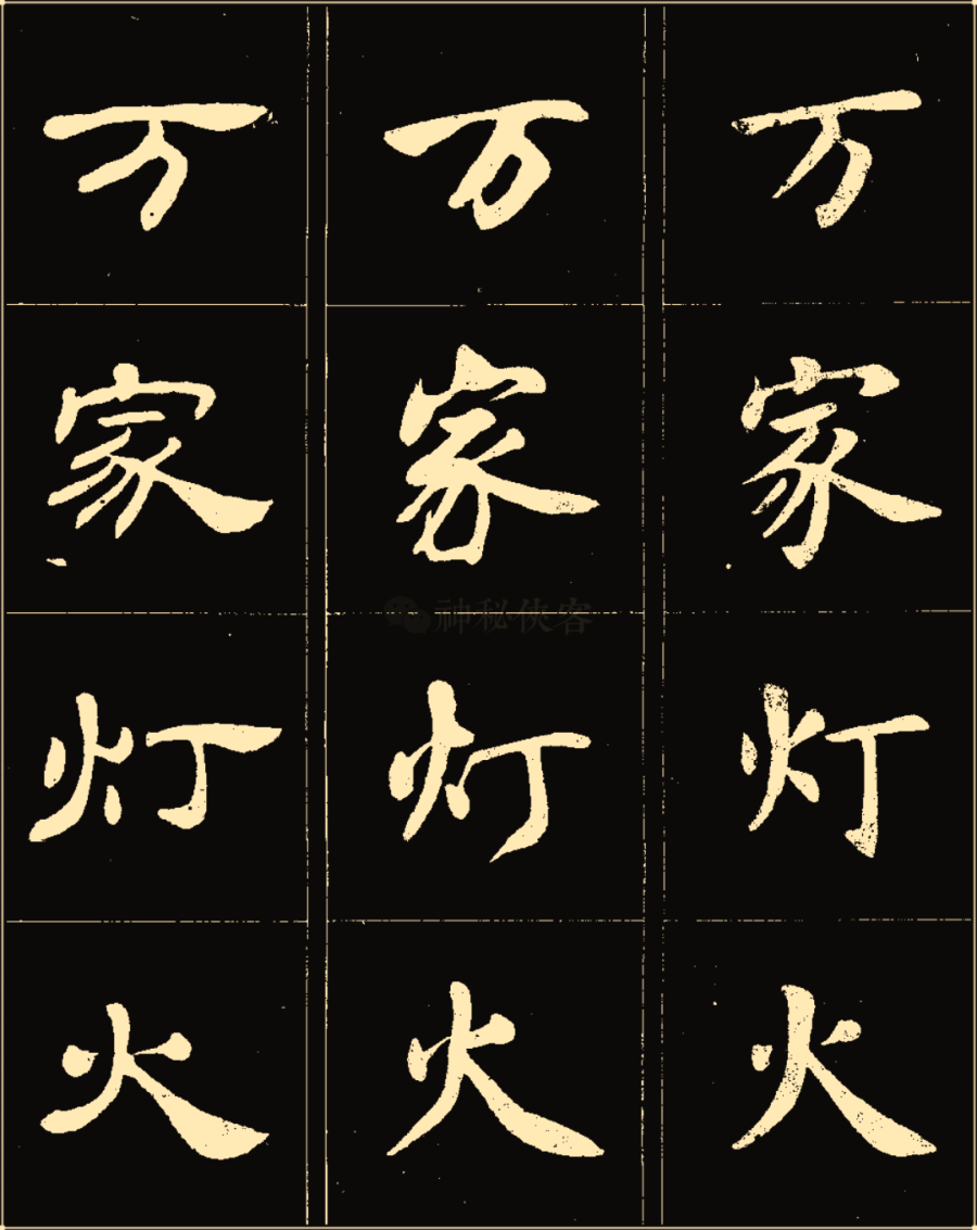 卢中南楷行隶三体成语字帖