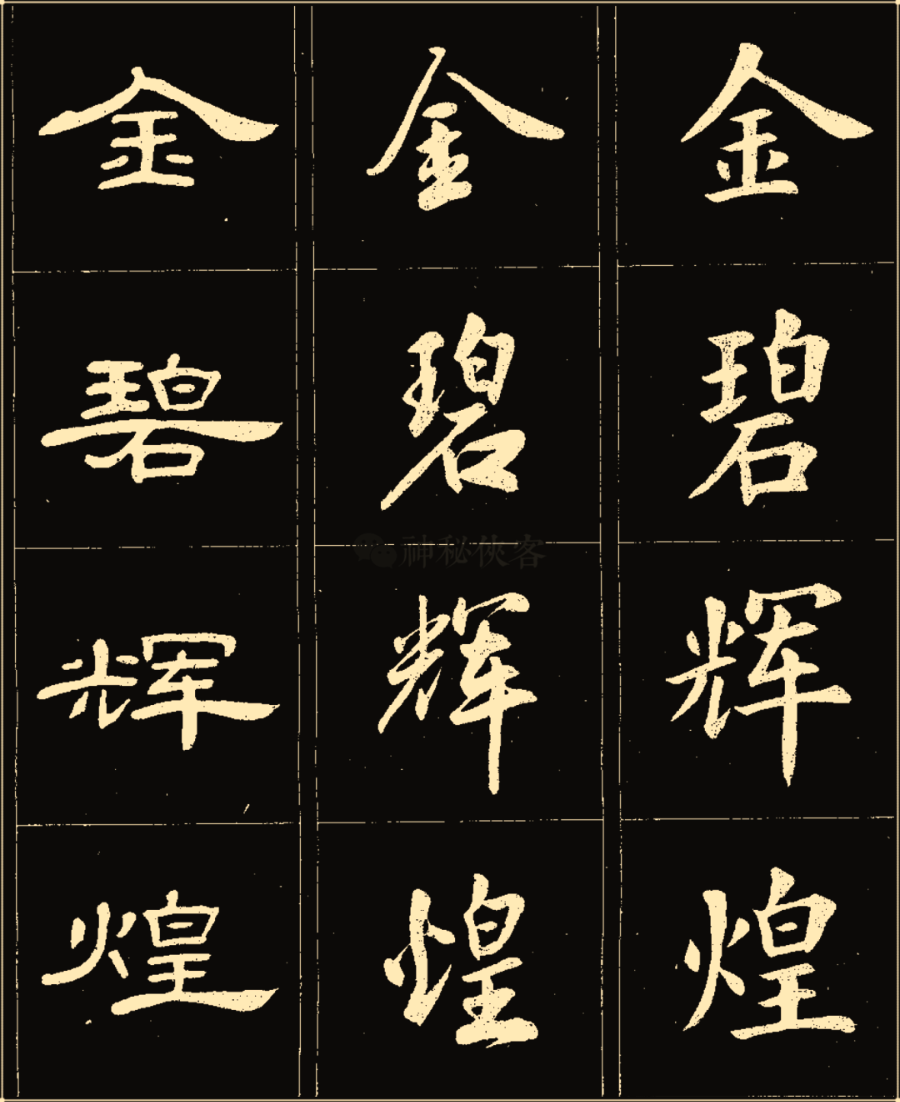 卢中南楷行隶三体成语字帖