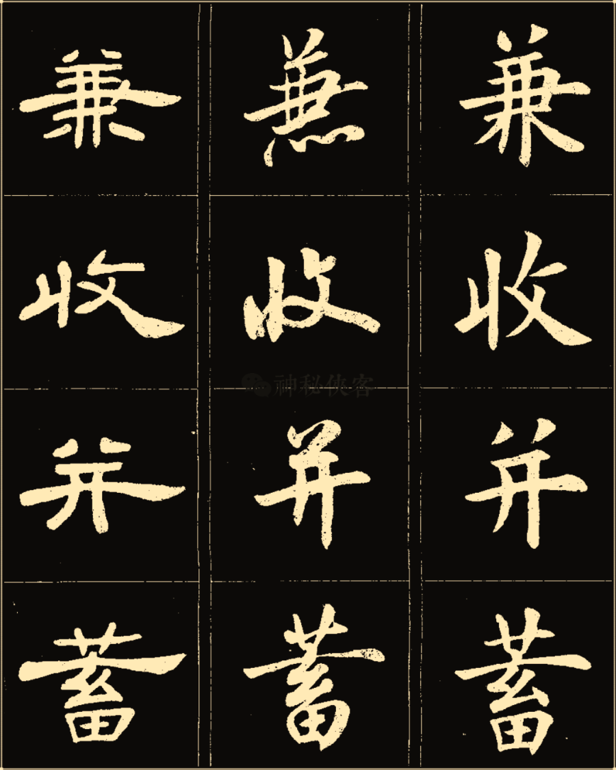 卢中南楷行隶三体成语字帖