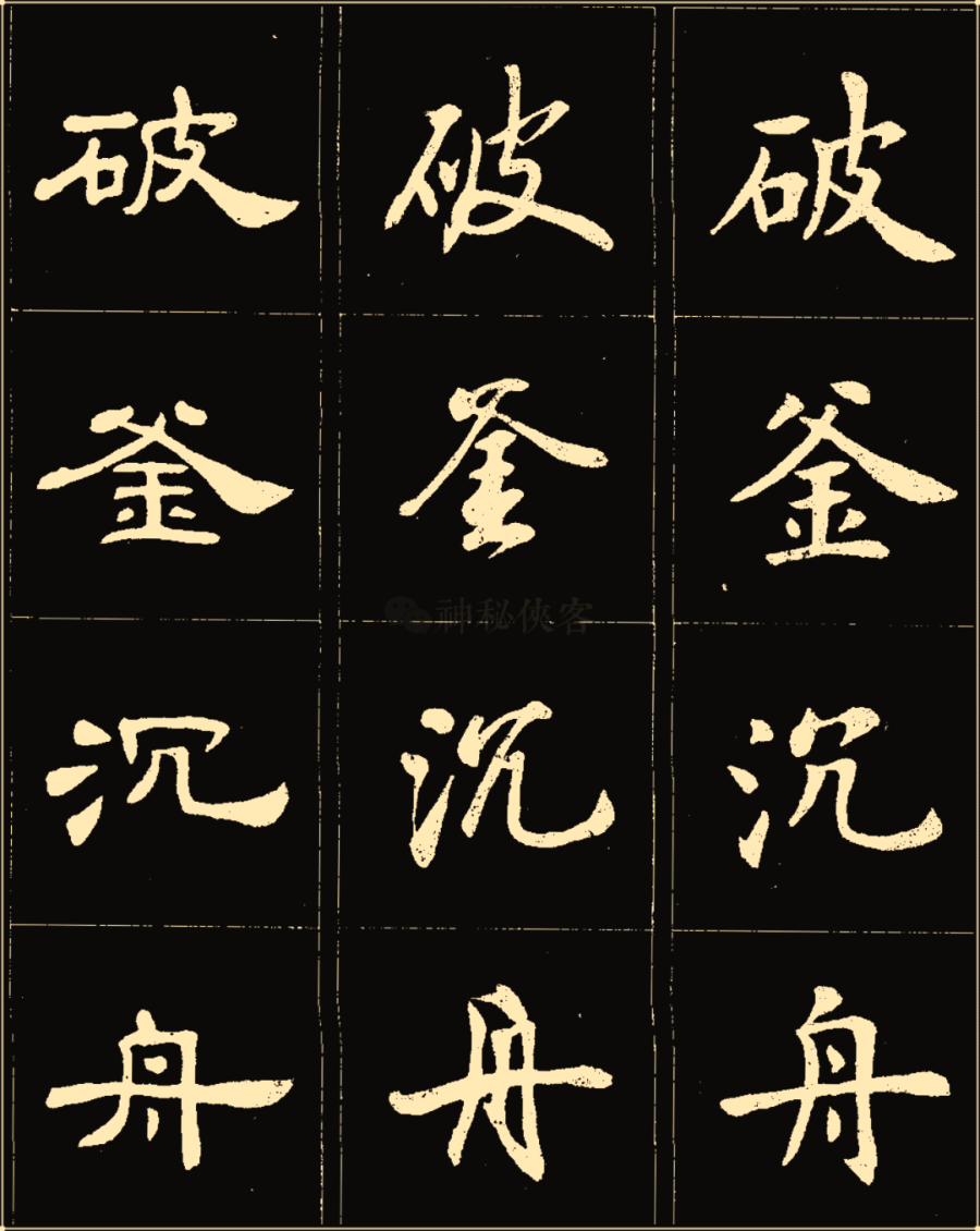 卢中南楷行隶三体成语字帖