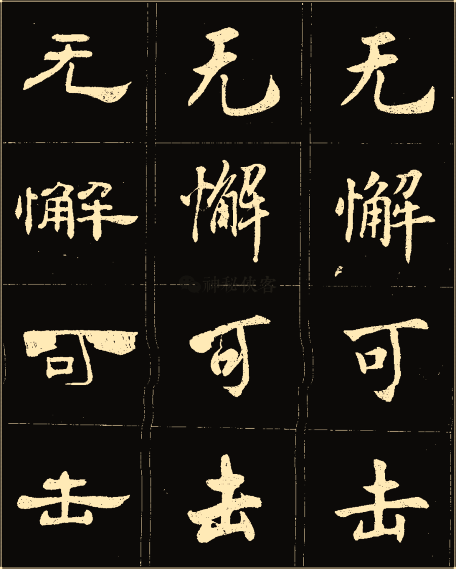 卢中南楷行隶三体成语字帖