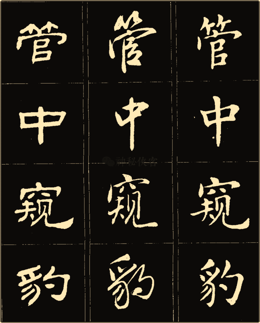 卢中南楷行隶三体成语字帖