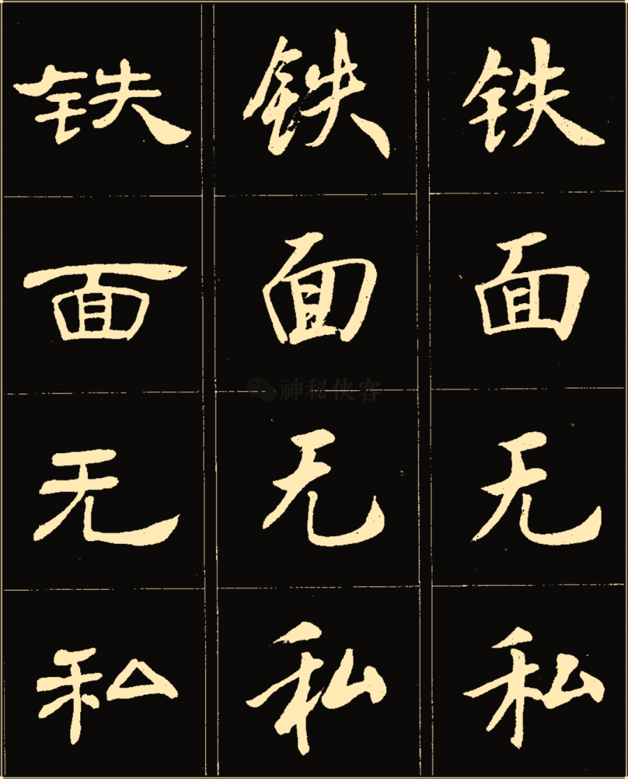 卢中南楷行隶三体成语字帖