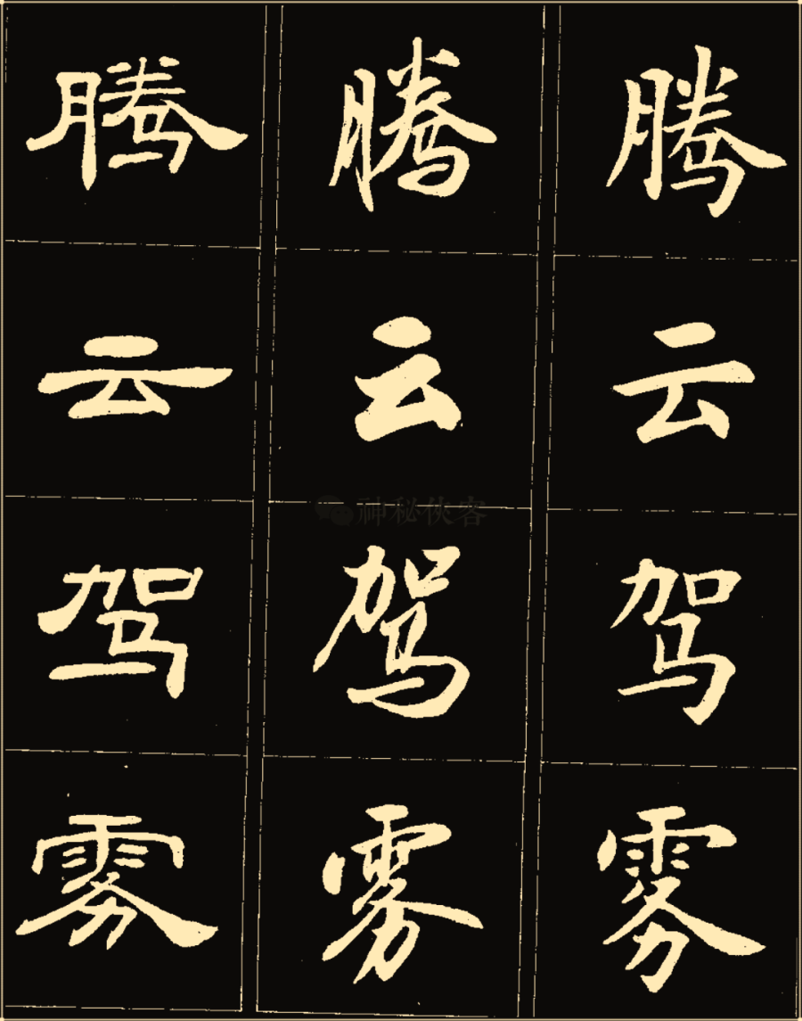 卢中南楷行隶三体成语字帖