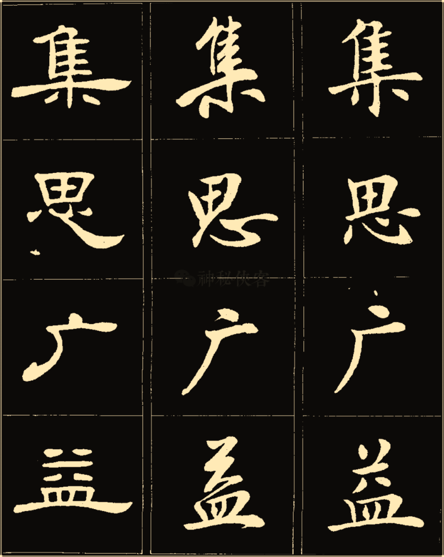 卢中南楷行隶三体成语字帖