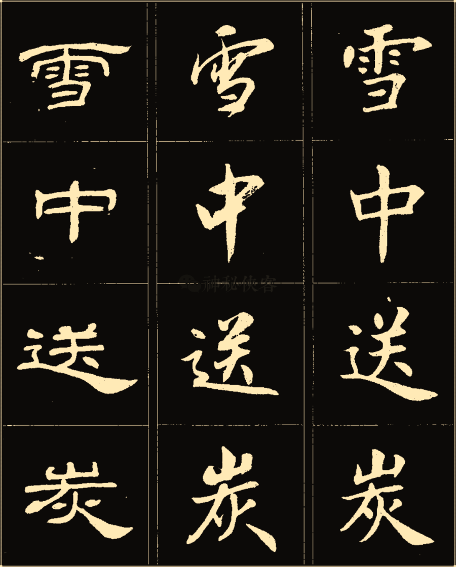 卢中南楷行隶三体成语字帖