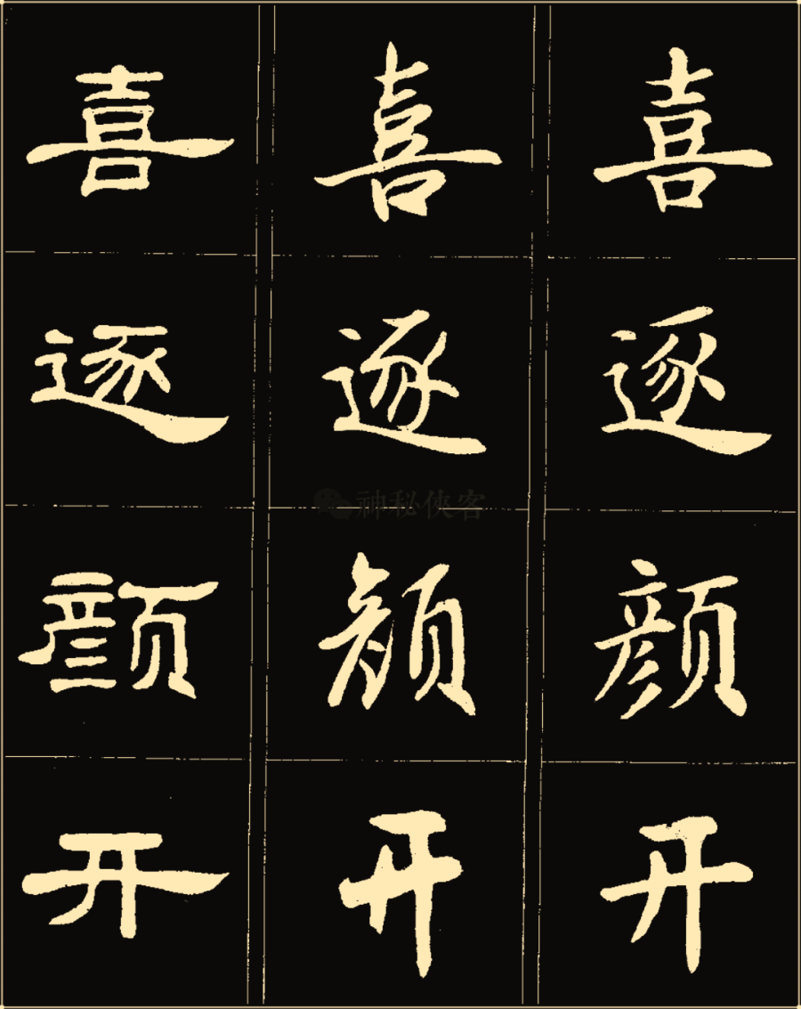 卢中南楷行隶三体成语字帖