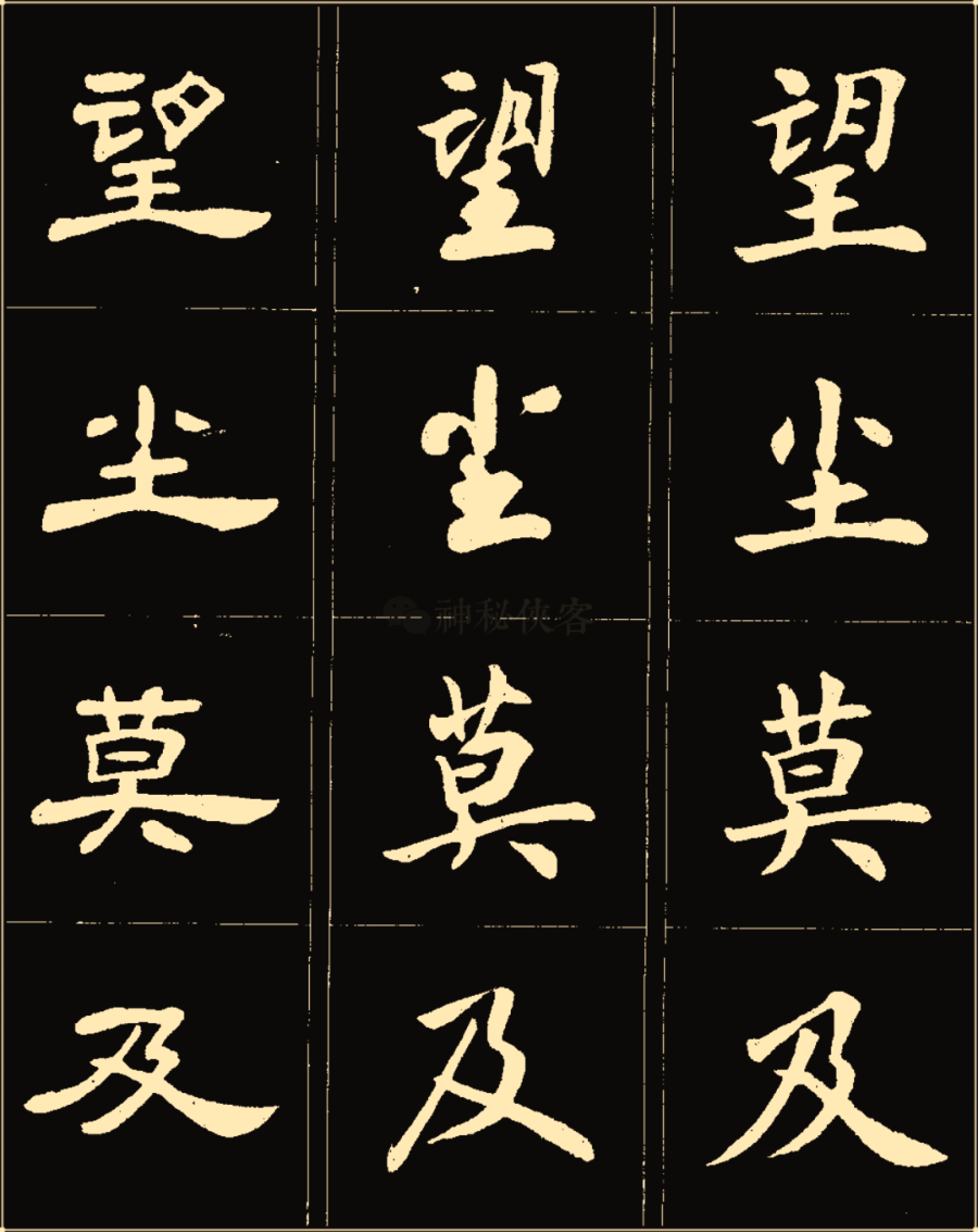 卢中南楷行隶三体成语字帖