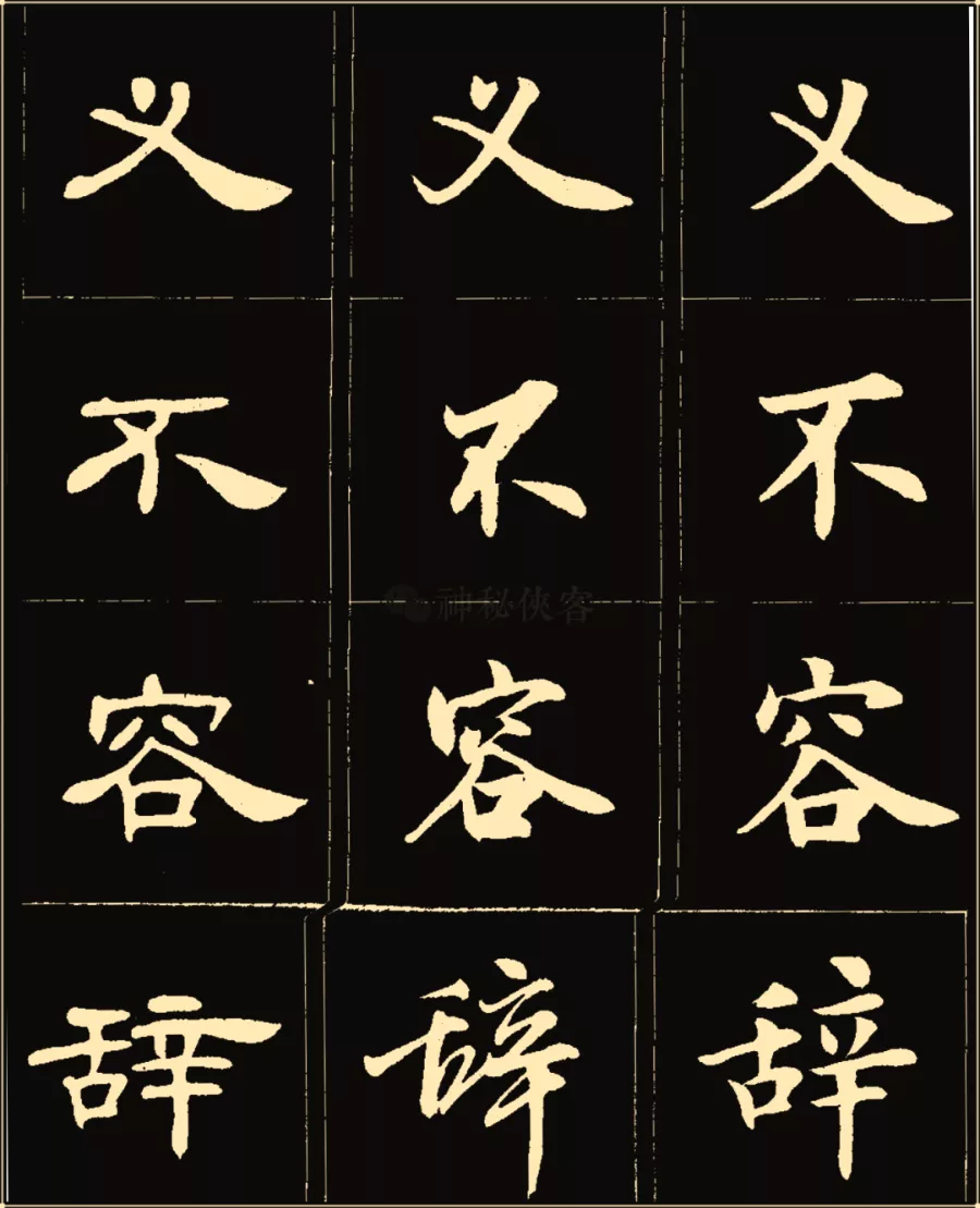 卢中南楷行隶三体成语字帖