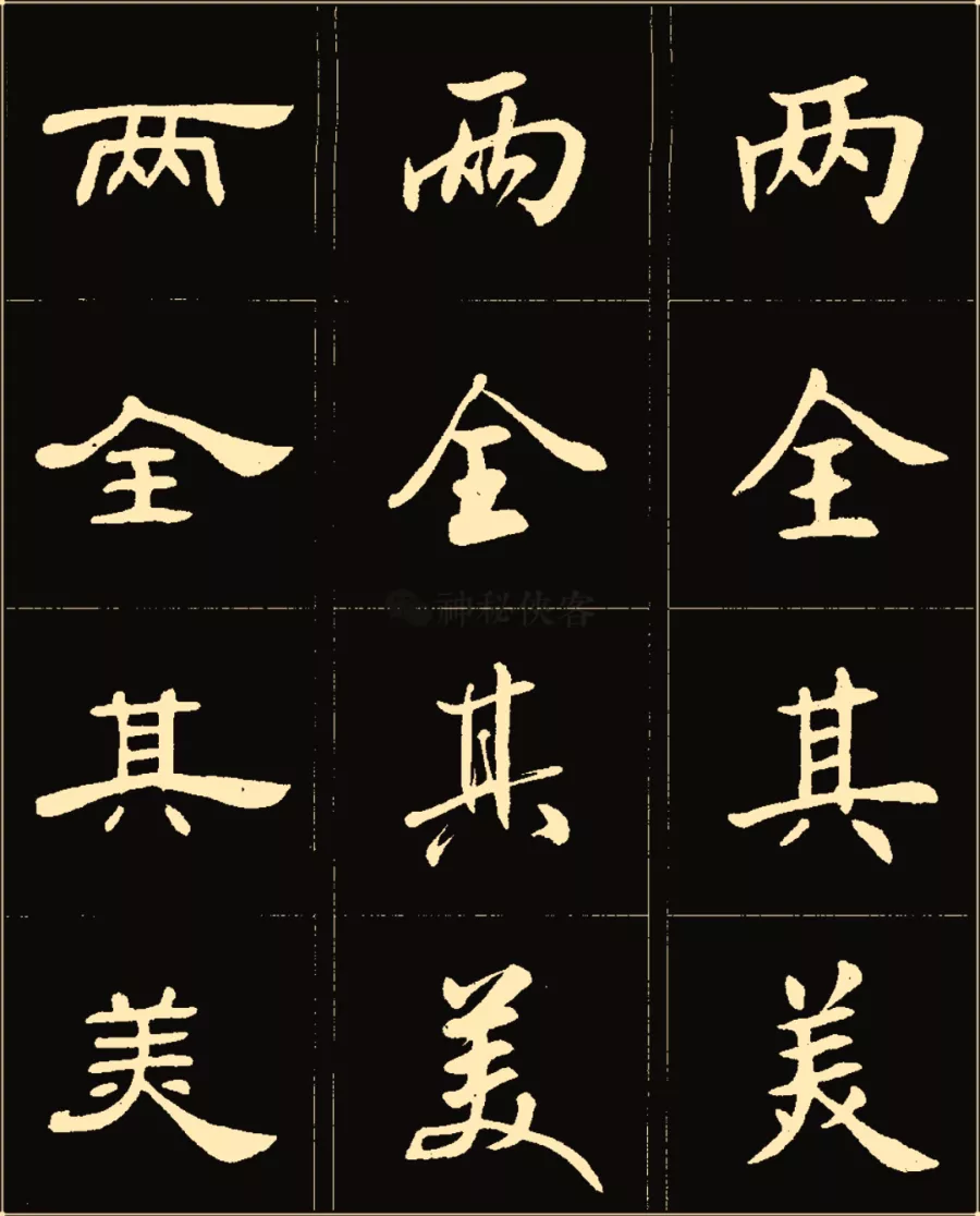 卢中南楷行隶三体成语字帖