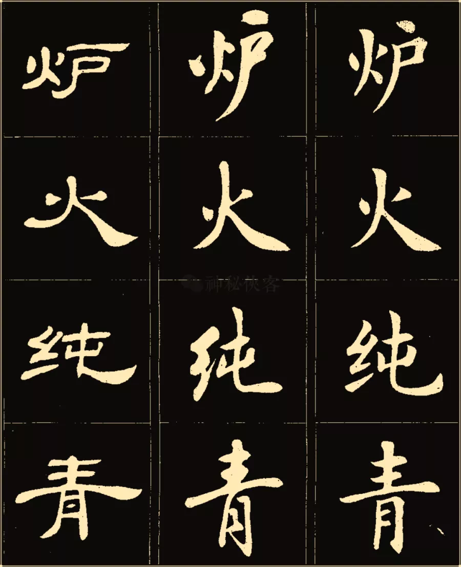 卢中南楷行隶三体成语字帖