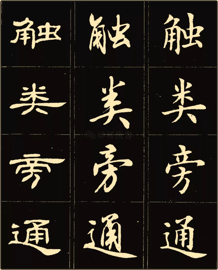 卢中南楷行隶三体成语字帖