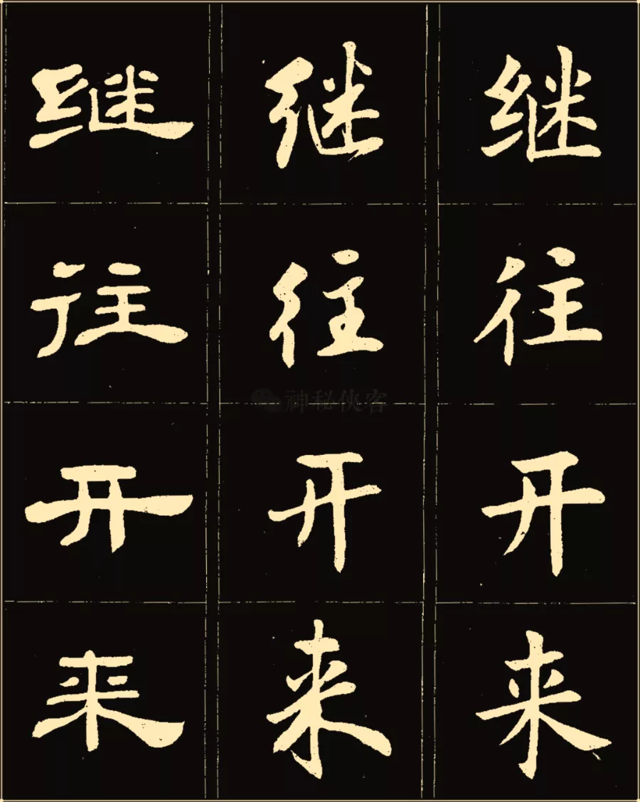 卢中南楷行隶三体成语字帖