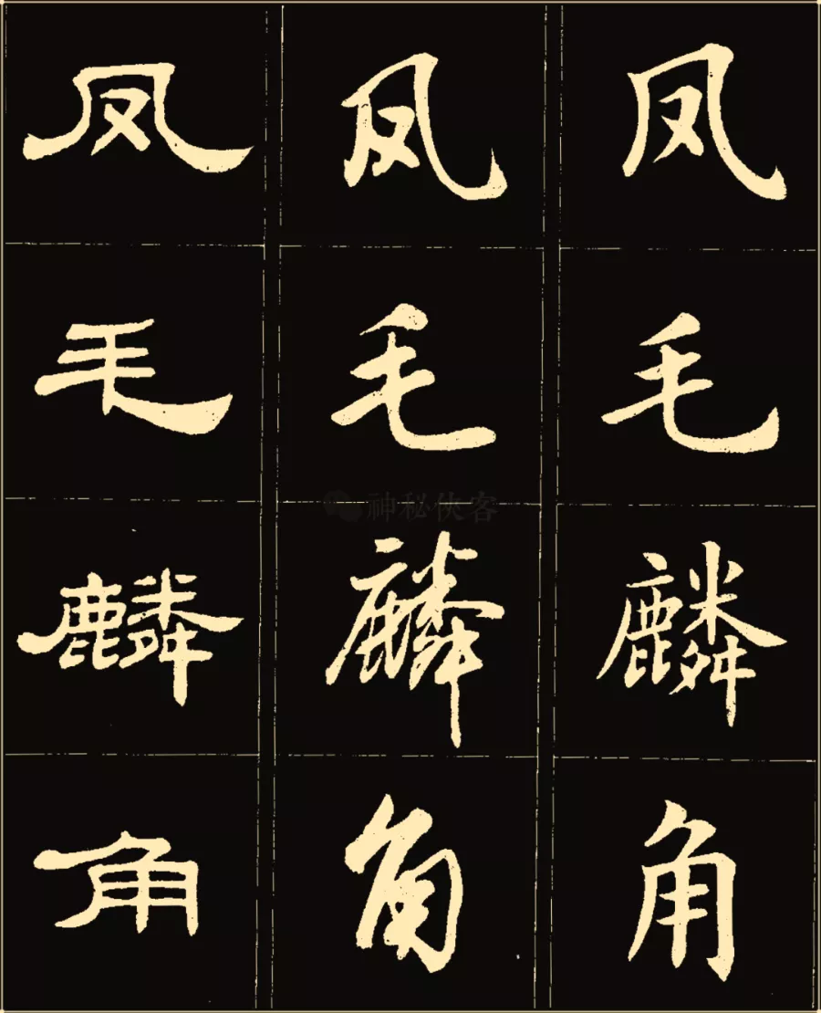 卢中南楷行隶三体成语字帖