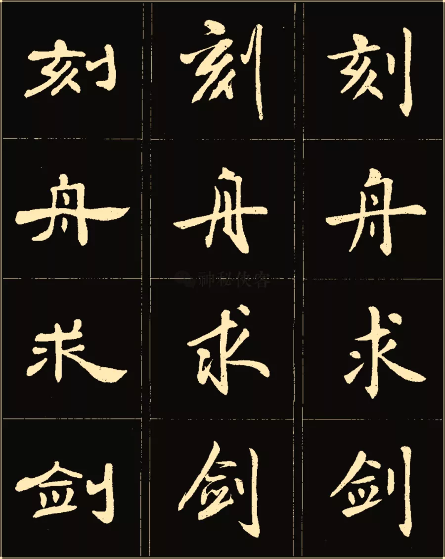 卢中南楷行隶三体成语字帖